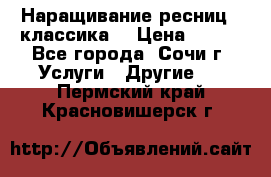 Наращивание ресниц  (классика) › Цена ­ 500 - Все города, Сочи г. Услуги » Другие   . Пермский край,Красновишерск г.